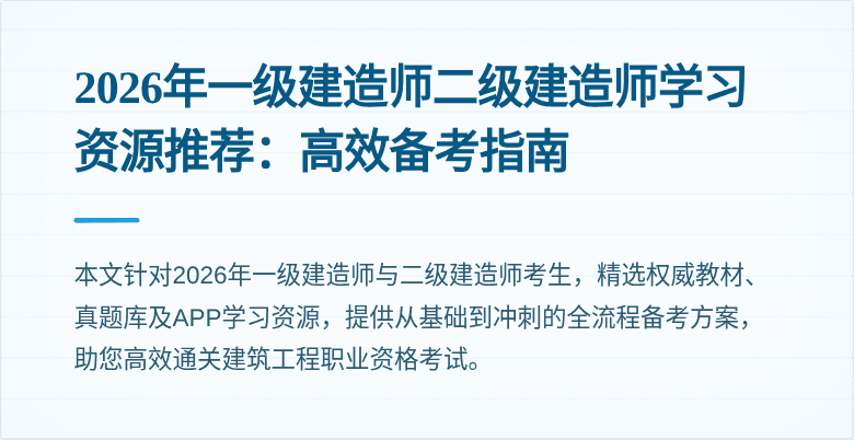 2026年一级建造师二级建造师学习资源推荐：高效备考指南