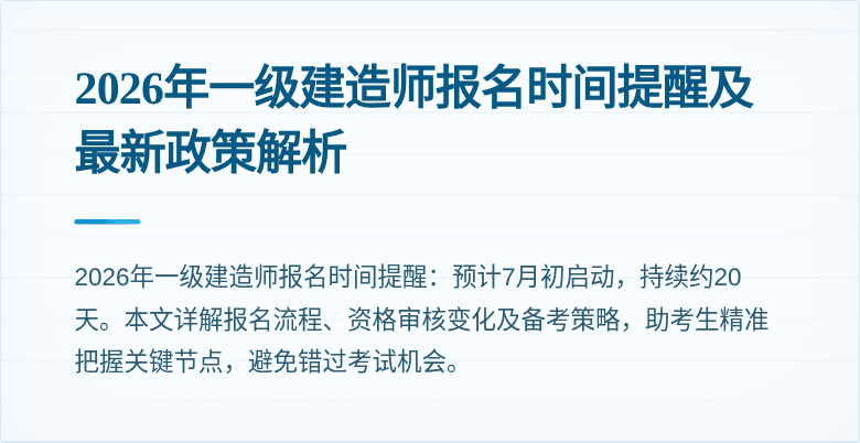 2026年一级建造师报名时间提醒及最新政策解析