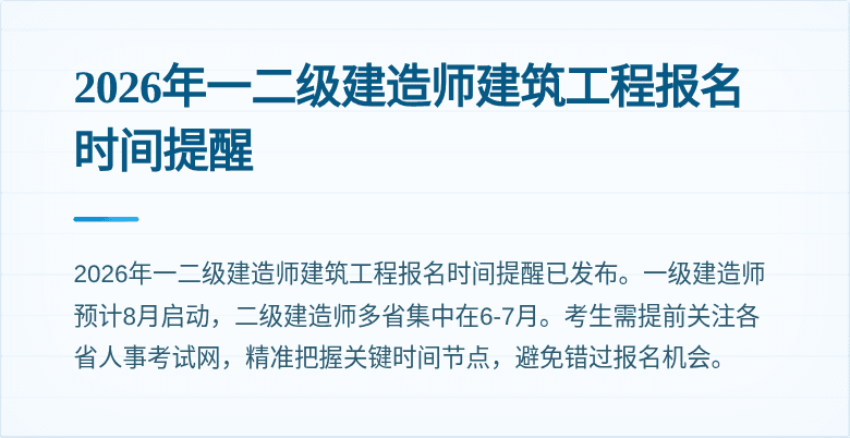 2026年一二级建造师建筑工程报名时间提醒