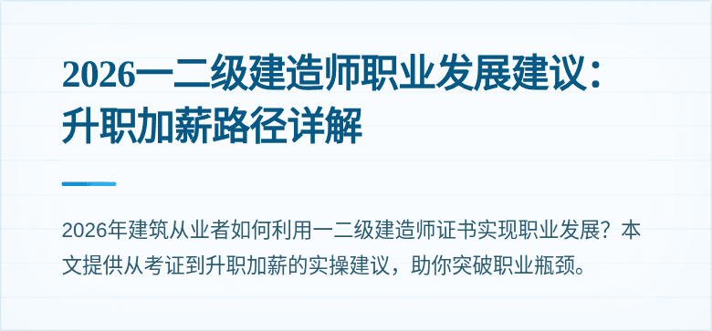 2026一二级建造师职业发展建议:升职加薪路径详解