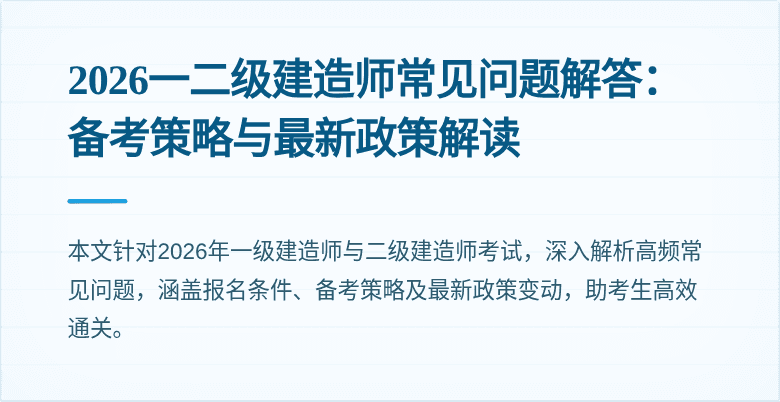 2026一二级建造师常见问题解答:备考策略与最新政策解读