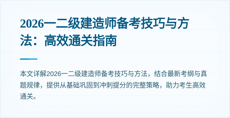 2026一二级建造师备考技巧与方法:高效通关指南