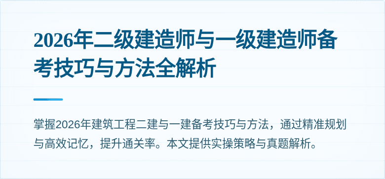 2026年二级建造师与一级建造师备考技巧与方法全解析