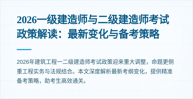 2026一级建造师与二级建造师考试政策解读：最新变化与备考策略