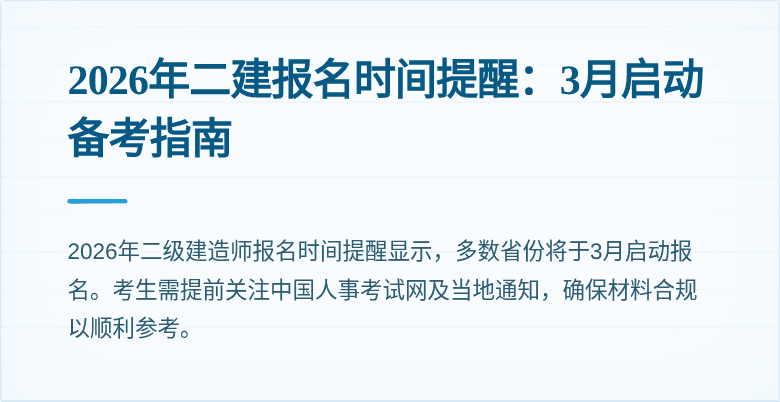 2026年二建报名时间提醒:3月启动备考指南