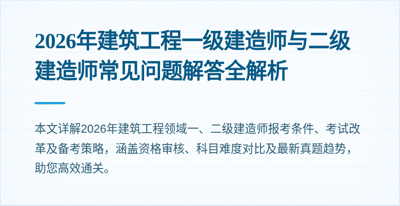 2026年建筑工程一级建造师与二级建造师常见问题解答全解析