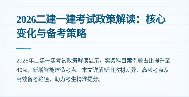 2026二建一建考试政策解读:核心变化与备考策略