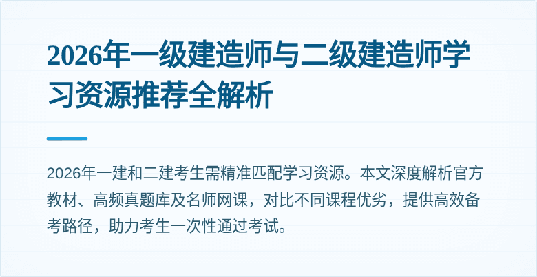 2026年一级建造师与二级建造师学习资源推荐全解析