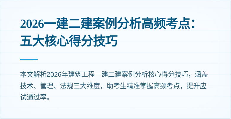 2026一建二建案例分析高频考点:五大核心得分技巧