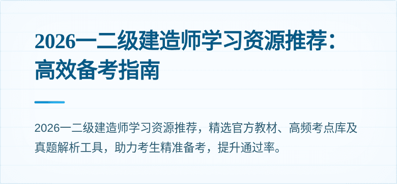 2026一二级建造师学习资源推荐:高效备考指南