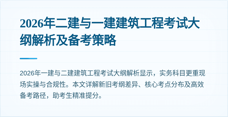 2026年二建与一建建筑工程考试大纲解析及备考策略