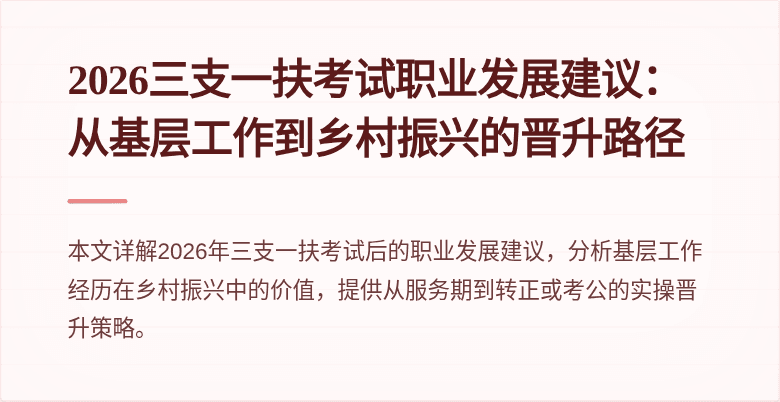 2026三支一扶考试职业发展建议：从基层工作到乡村振兴的晋升路径