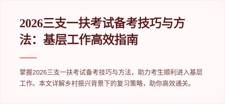 2026三支一扶考试备考技巧与方法：基层工作高效指南
