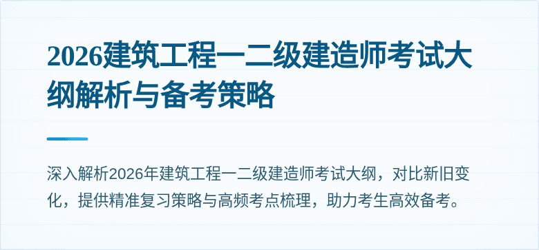 2026建筑工程一二级建造师考试大纲解析与备考策略