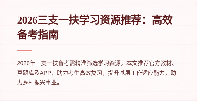 2026三支一扶学习资源推荐：高效备考指南