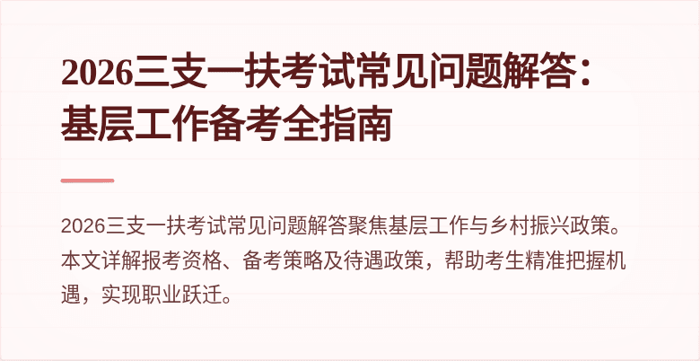 2026三支一扶考试常见问题解答：基层工作备考全指南