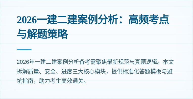2026一建二建案例分析:高频考点与解题策略
