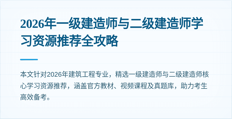 2026年一级建造师与二级建造师学习资源推荐全攻略