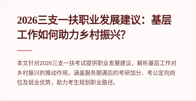 2026三支一扶职业发展建议：基层工作如何助力乡村振兴？