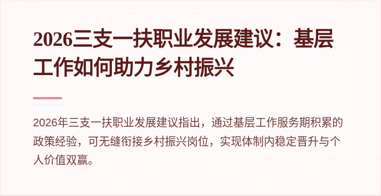 2026三支一扶职业发展建议：基层工作如何助力乡村振兴