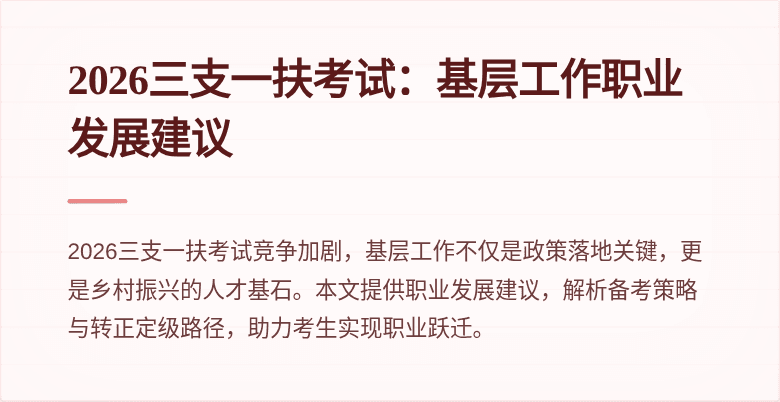 2026三支一扶考试:基层工作职业发展建议