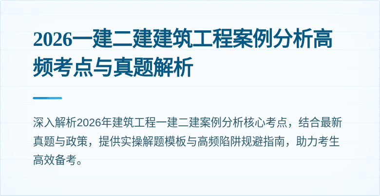 2026一建二建建筑工程案例分析高频考点与真题解析