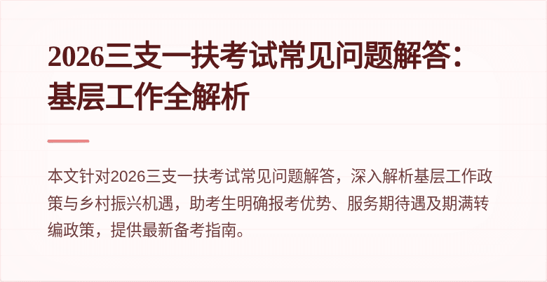 2026三支一扶考试常见问题解答：基层工作全解析