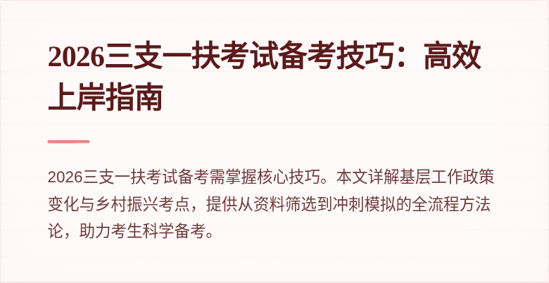 2026三支一扶考试备考技巧：高效上岸指南