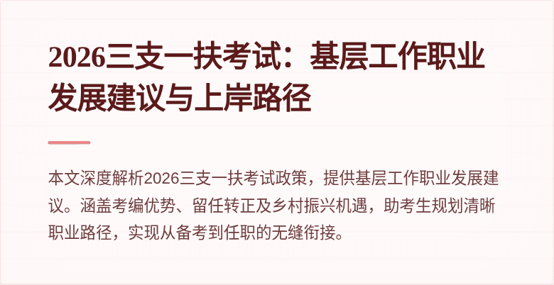 2026三支一扶考试：基层工作职业发展建议与上岸路径