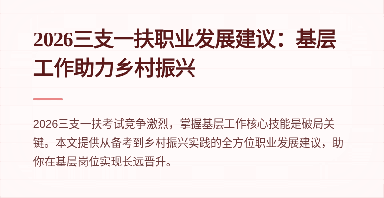 2026三支一扶职业发展建议:基层工作助力乡村振兴
