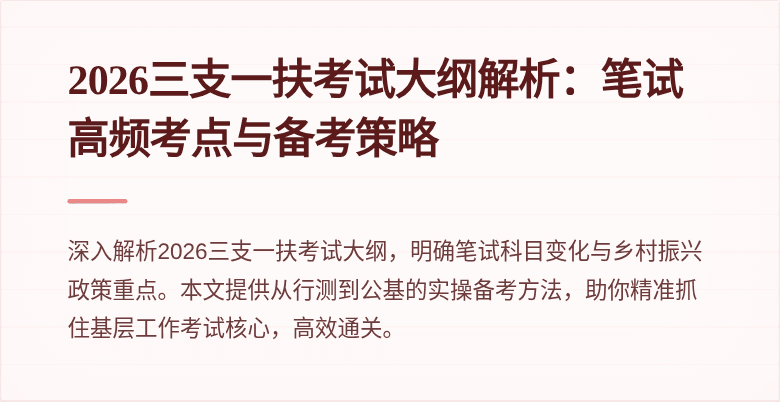2026三支一扶考试大纲解析:笔试高频考点与备考策略