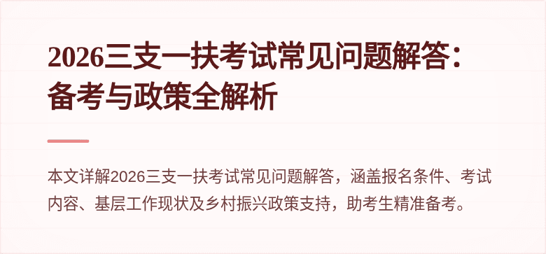 2026三支一扶考试常见问题解答：备考与政策全解析