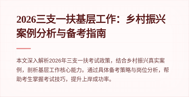 2026三支一扶基层工作:乡村振兴案例分析与备考指南