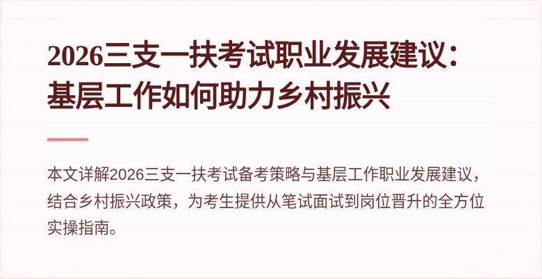 2026三支一扶考试职业发展建议:基层工作如何助力乡村振兴