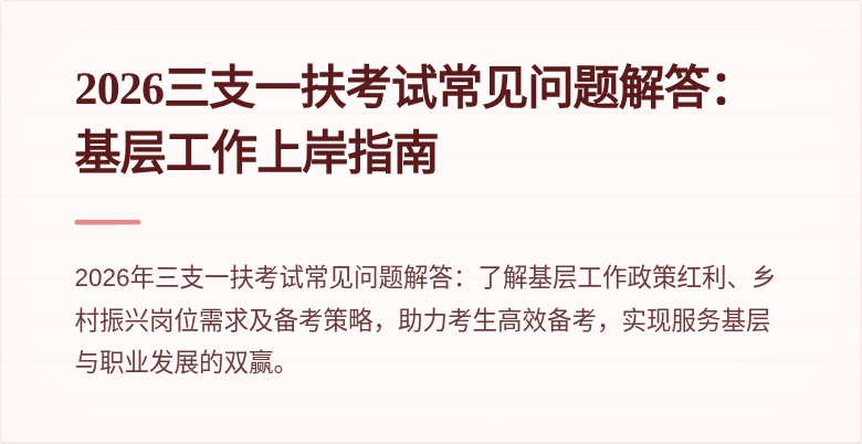 2026三支一扶考试常见问题解答:基层工作上岸指南