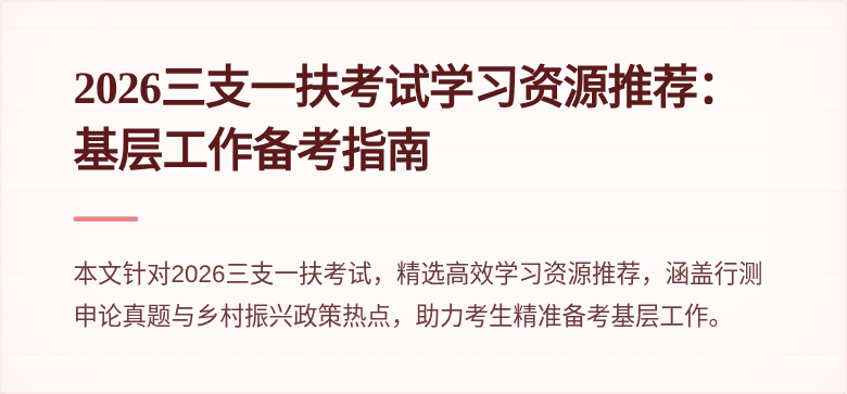 2026三支一扶考试学习资源推荐:基层工作备考指南