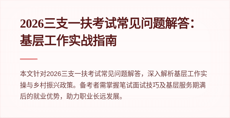 2026三支一扶考试常见问题解答：基层工作实战指南