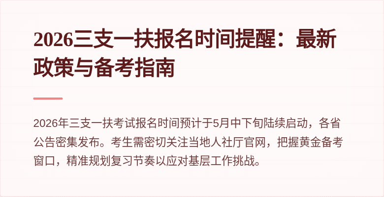 2026三支一扶报名时间提醒:最新政策与备考指南