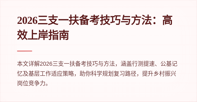 2026三支一扶备考技巧与方法：高效上岸指南