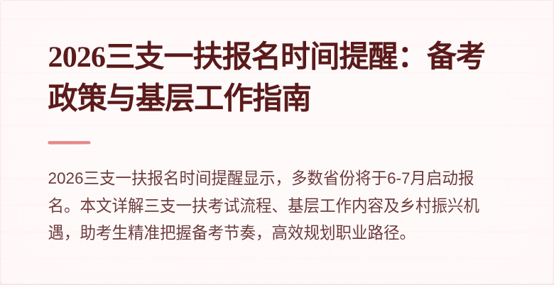 2026三支一扶报名时间提醒：备考政策与基层工作指南