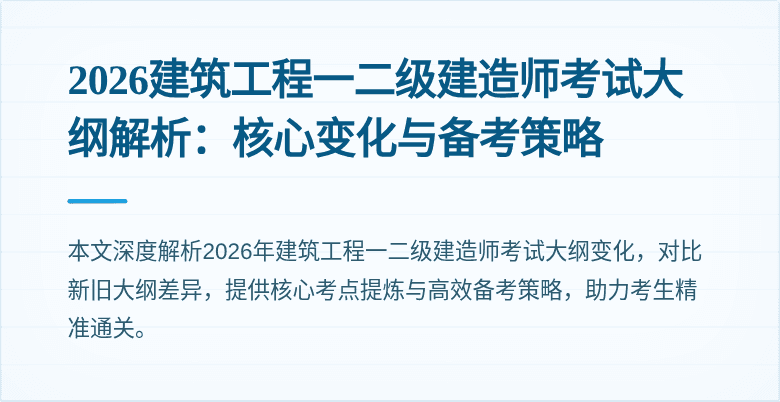 2026建筑工程一二级建造师考试大纲解析:核心变化与备考策略