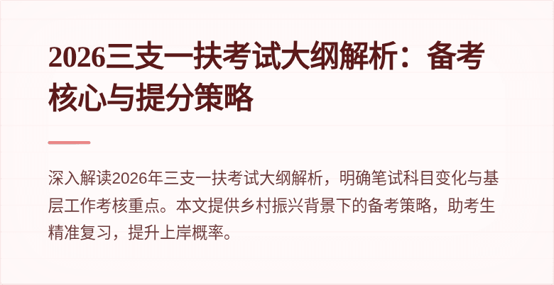 2026三支一扶考试大纲解析：备考核心与提分策略