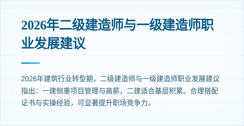2026年二级建造师与一级建造师职业发展建议
