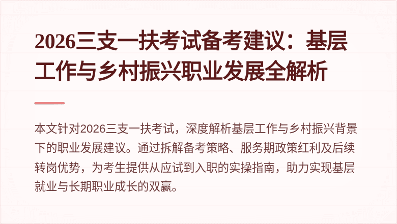 2026三支一扶考试备考建议:基层工作与乡村振兴职业发展全解析