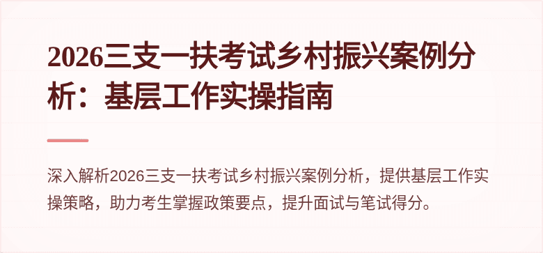 2026三支一扶考试乡村振兴案例分析:基层工作实操指南