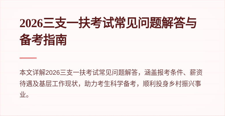 2026三支一扶考试常见问题解答与备考指南