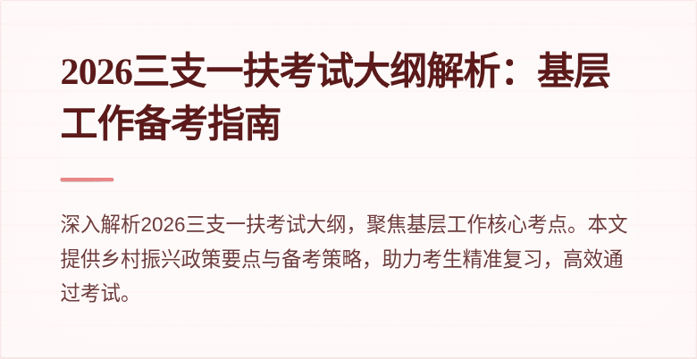 2026三支一扶考试大纲解析:基层工作备考指南