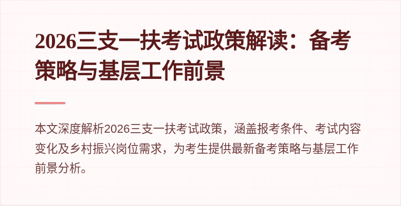 2026三支一扶考试政策解读：备考策略与基层工作前景