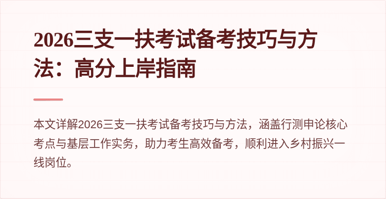 2026三支一扶考试备考技巧与方法:高分上岸指南