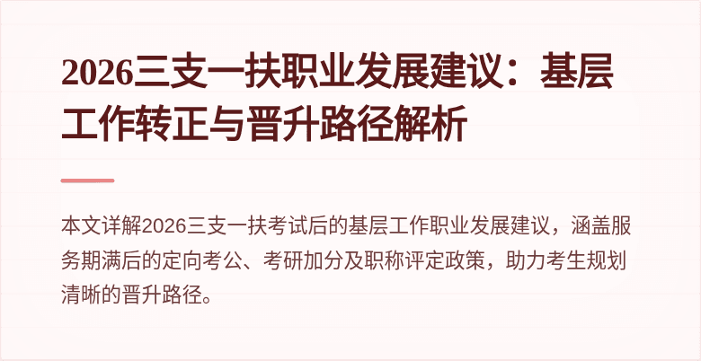 2026三支一扶职业发展建议:基层工作转正与晋升路径解析